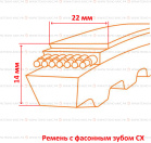 Ремень клиновой CX зубчатый